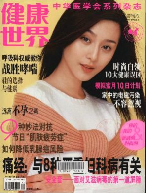 健康世界杂志